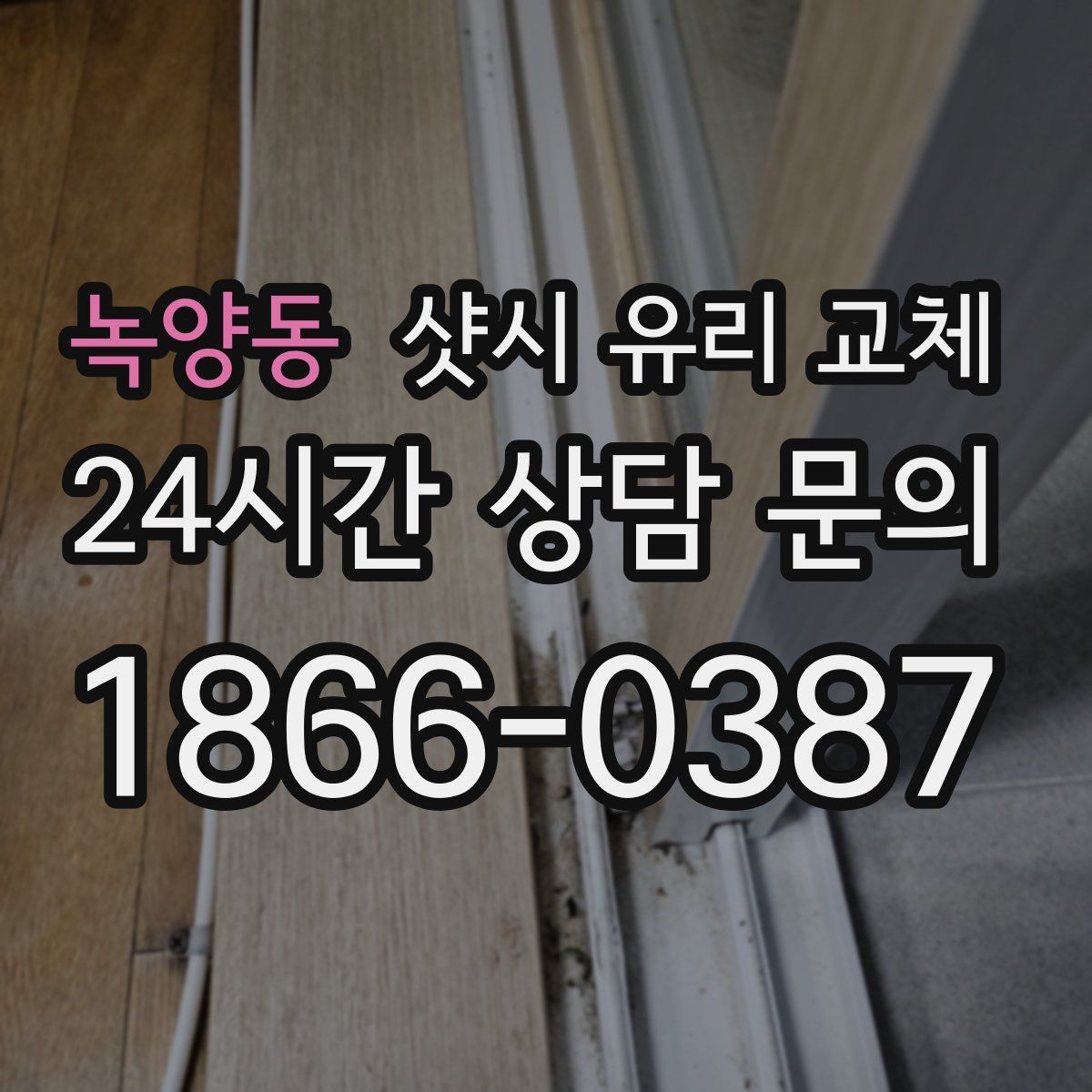 녹양동 샷시 유리 교체