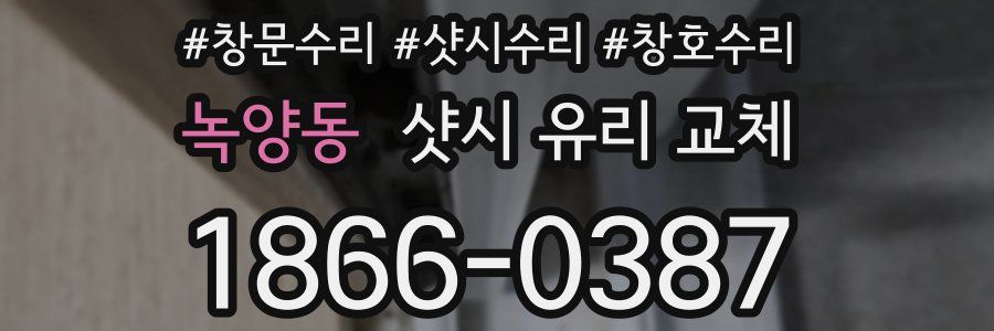 녹양동 샷시 유리 교체