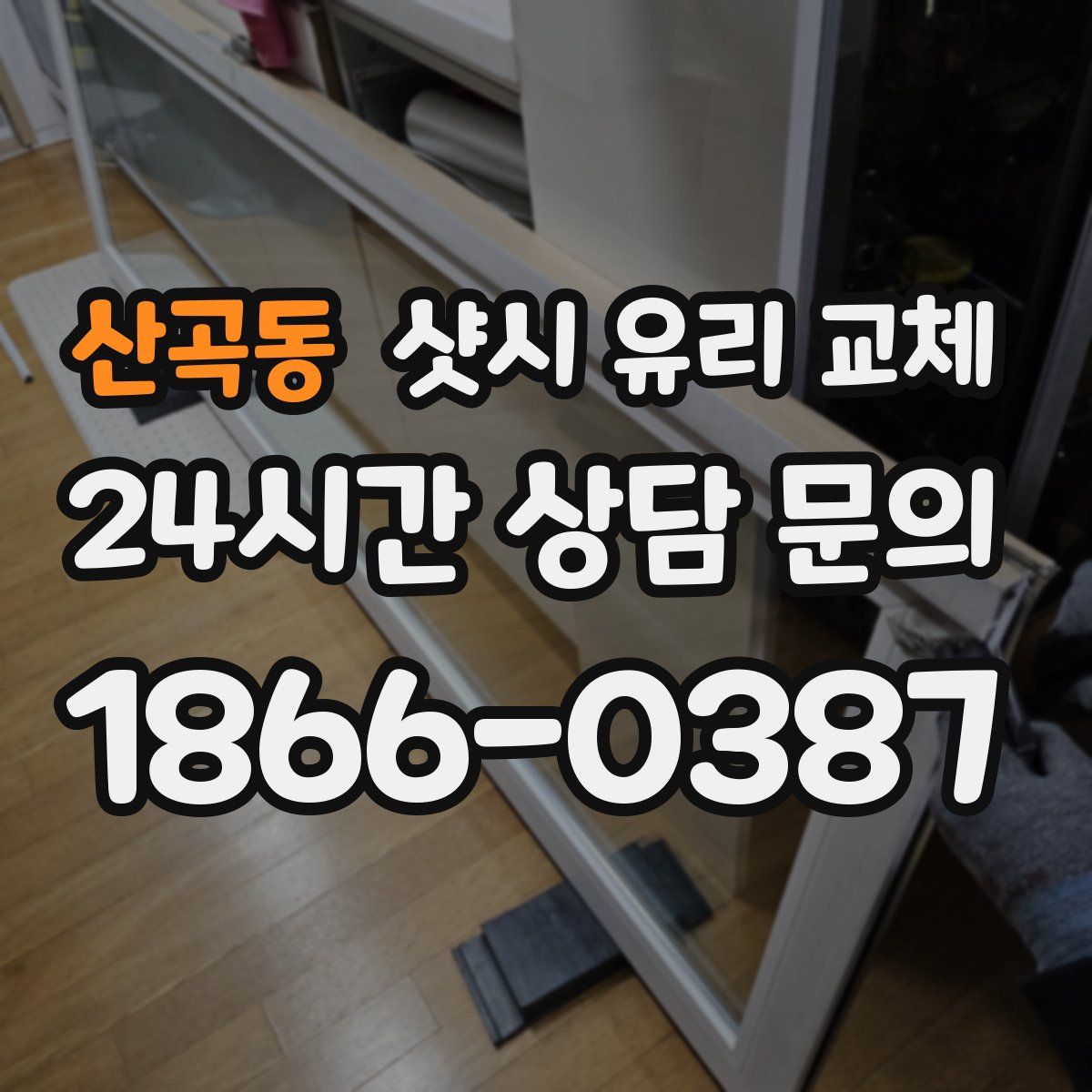 산곡동 샷시 유리 교체