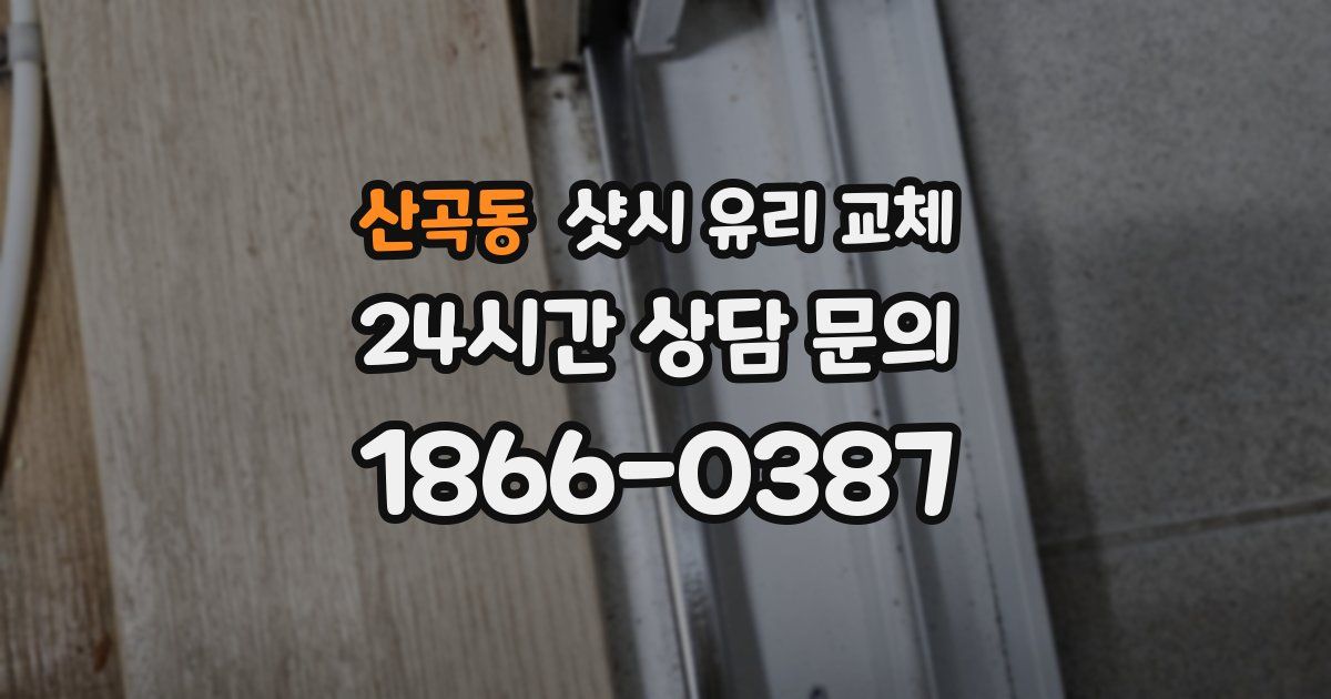 산곡동 샷시 유리 교체