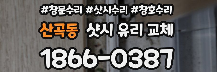 산곡동 샷시 유리 교체