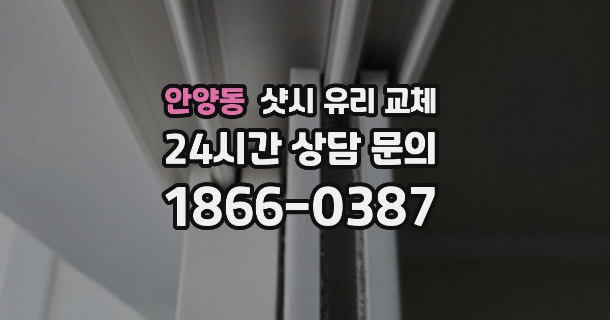 안양동 샷시 유리 교체