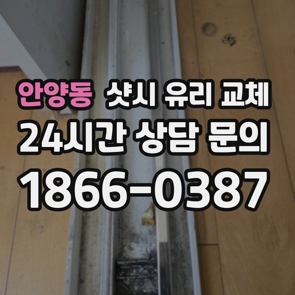 안양동 샷시 유리 교체