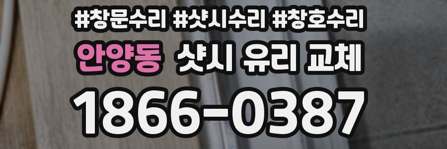 안양동 샷시 유리 교체
