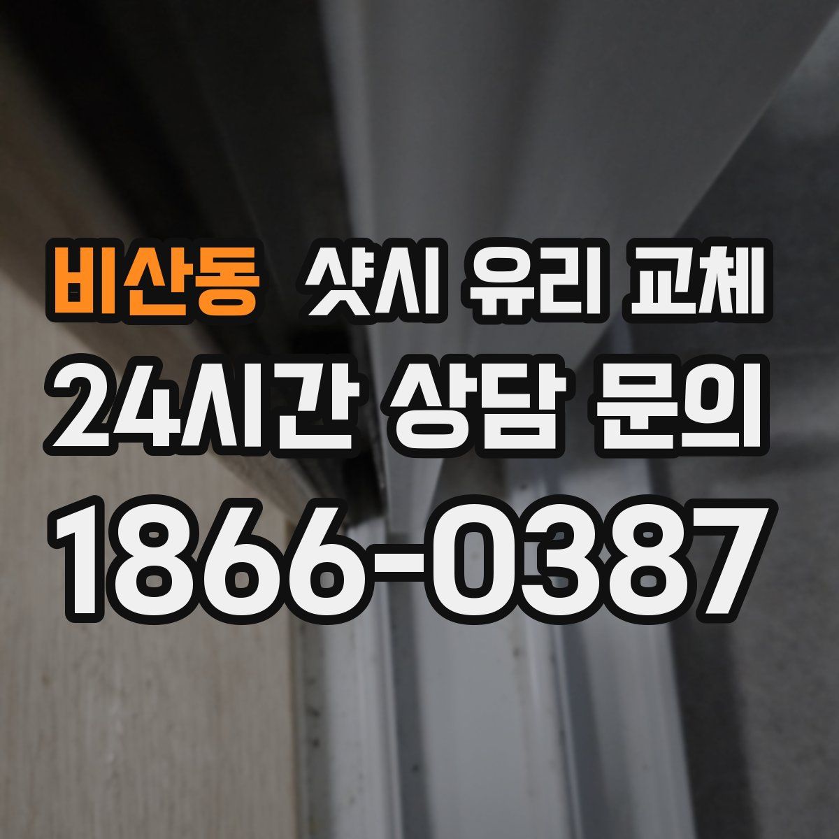 비산동 샷시 유리 교체