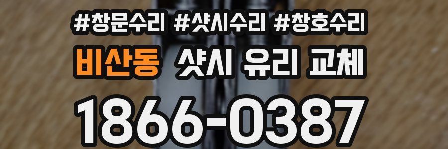 비산동 샷시 유리 교체