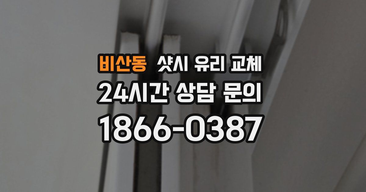 비산동 샷시 유리 교체