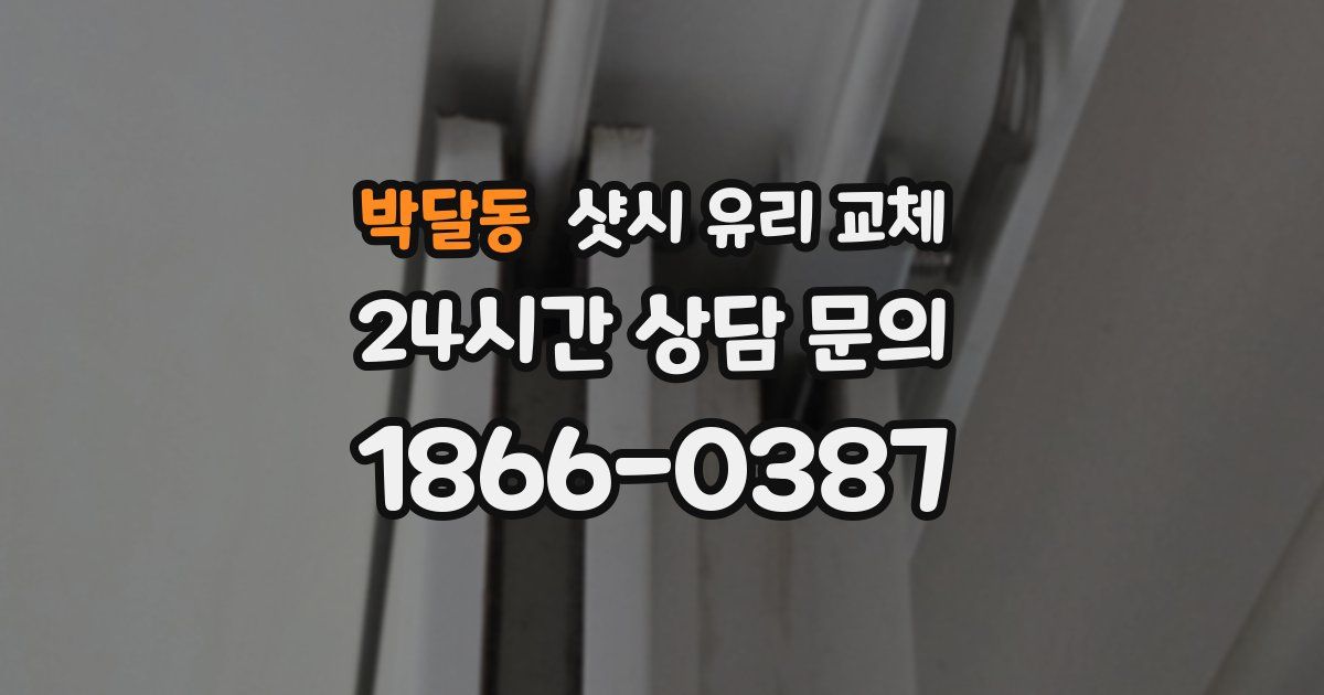 박달동 샷시 유리 교체