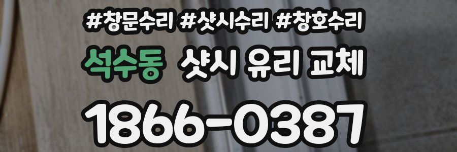 석수동 샷시 유리 교체