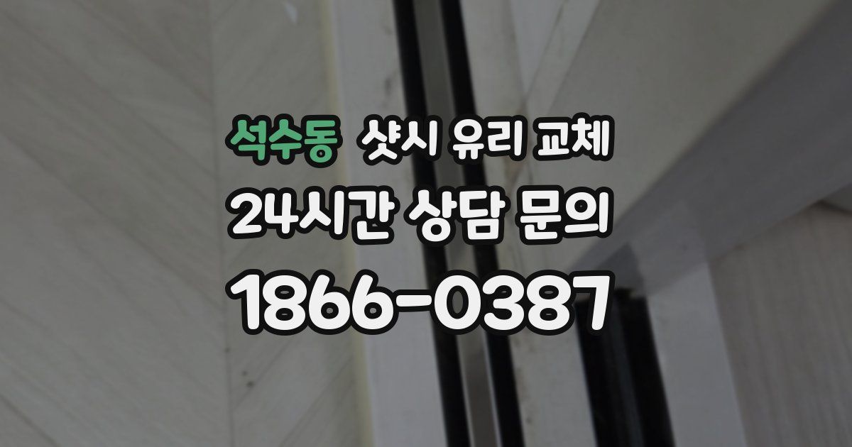 석수동 샷시 유리 교체