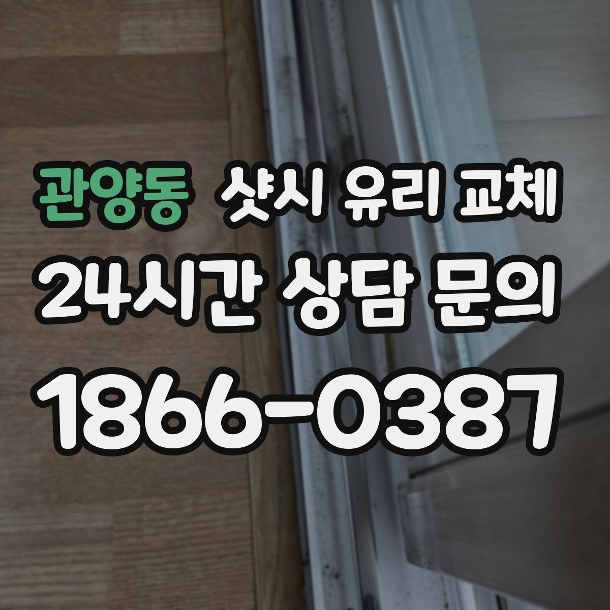 관양동 샷시 유리 교체