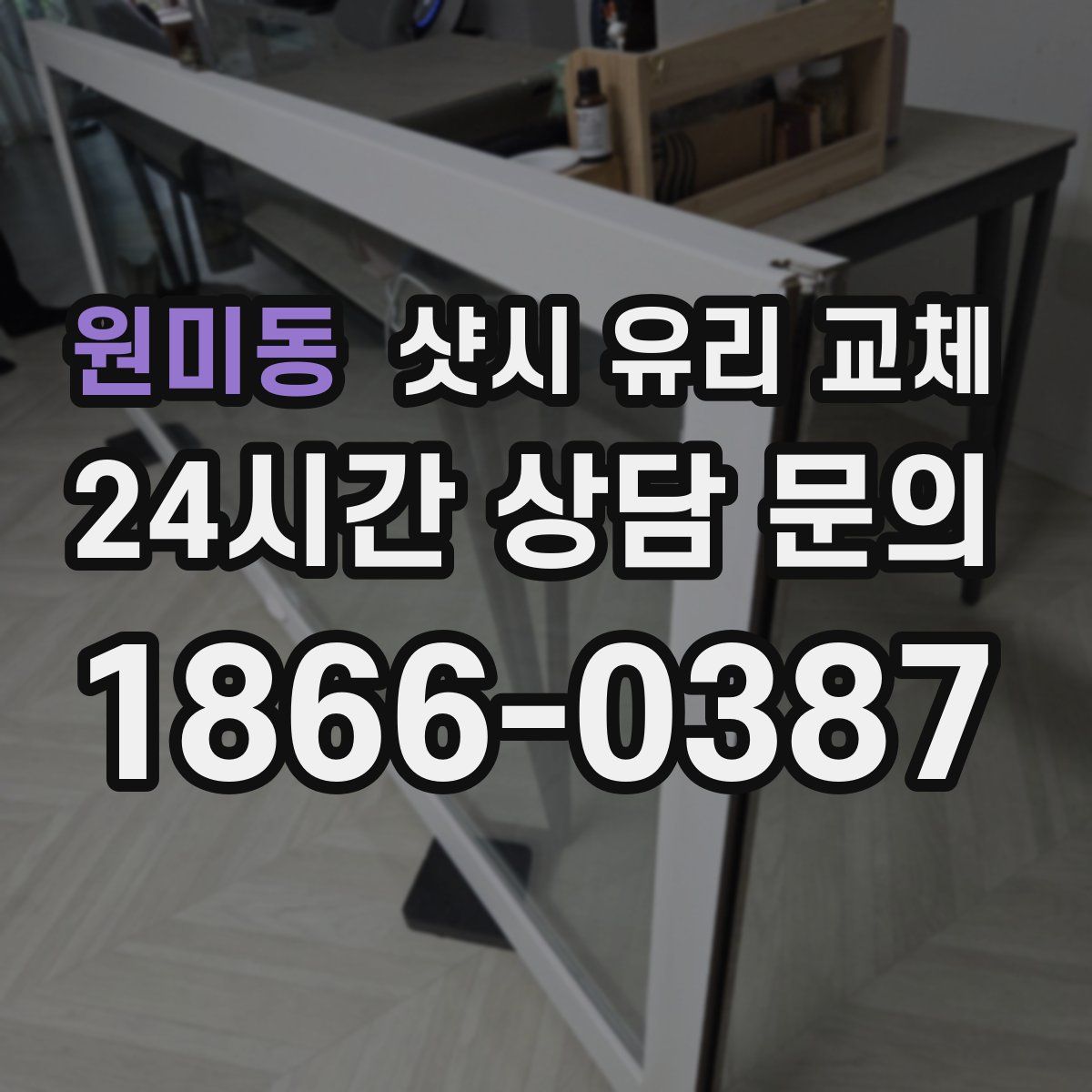원미동 샷시 유리 교체