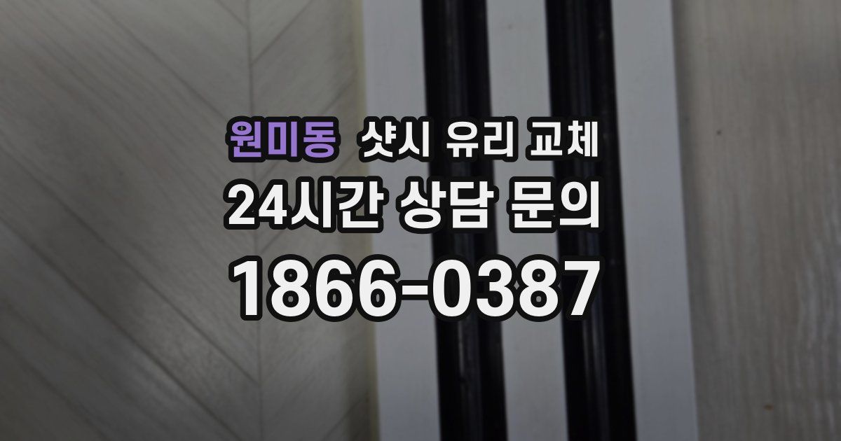 원미동 샷시 유리 교체