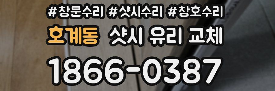 호계동 샷시 유리 교체