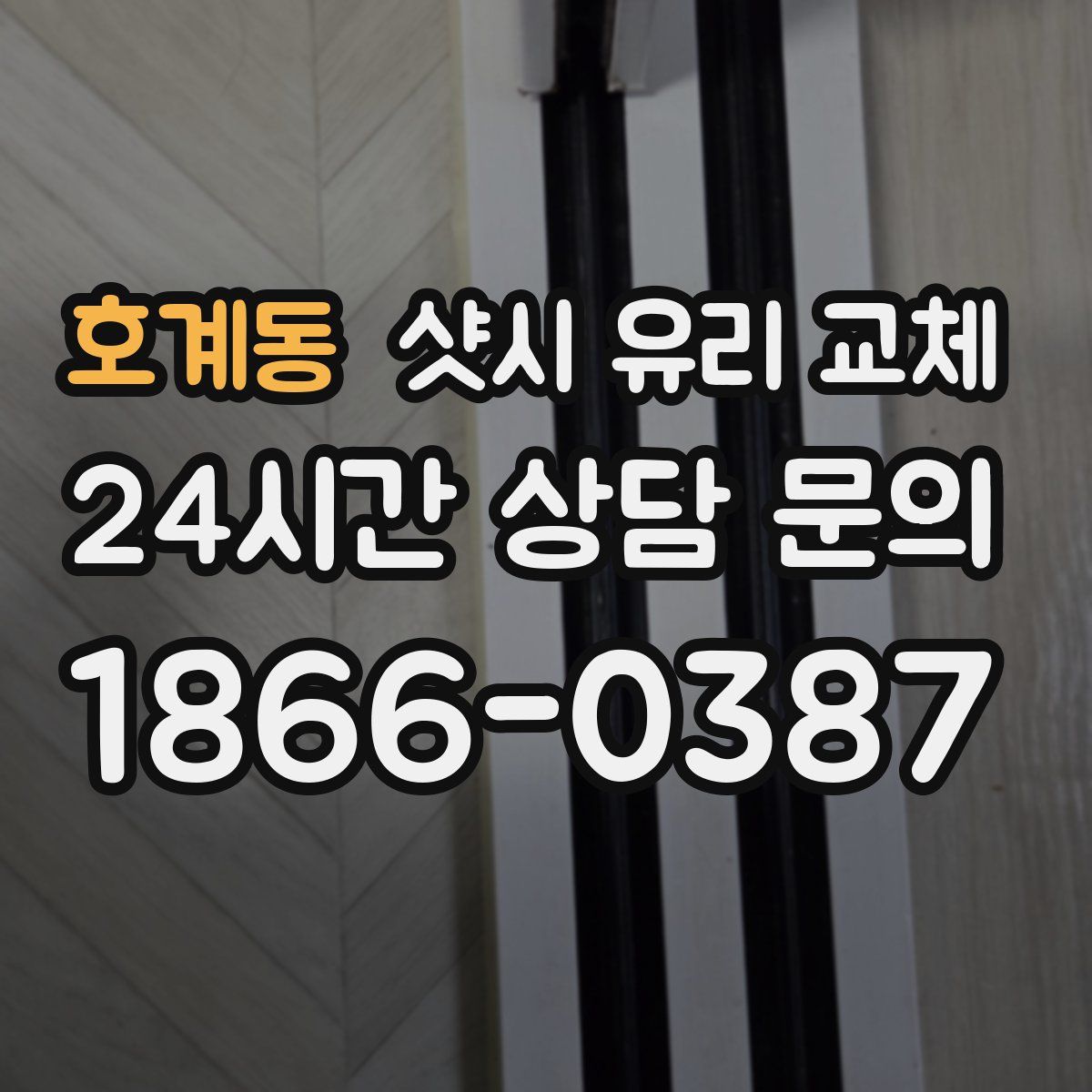 호계동 샷시 유리 교체