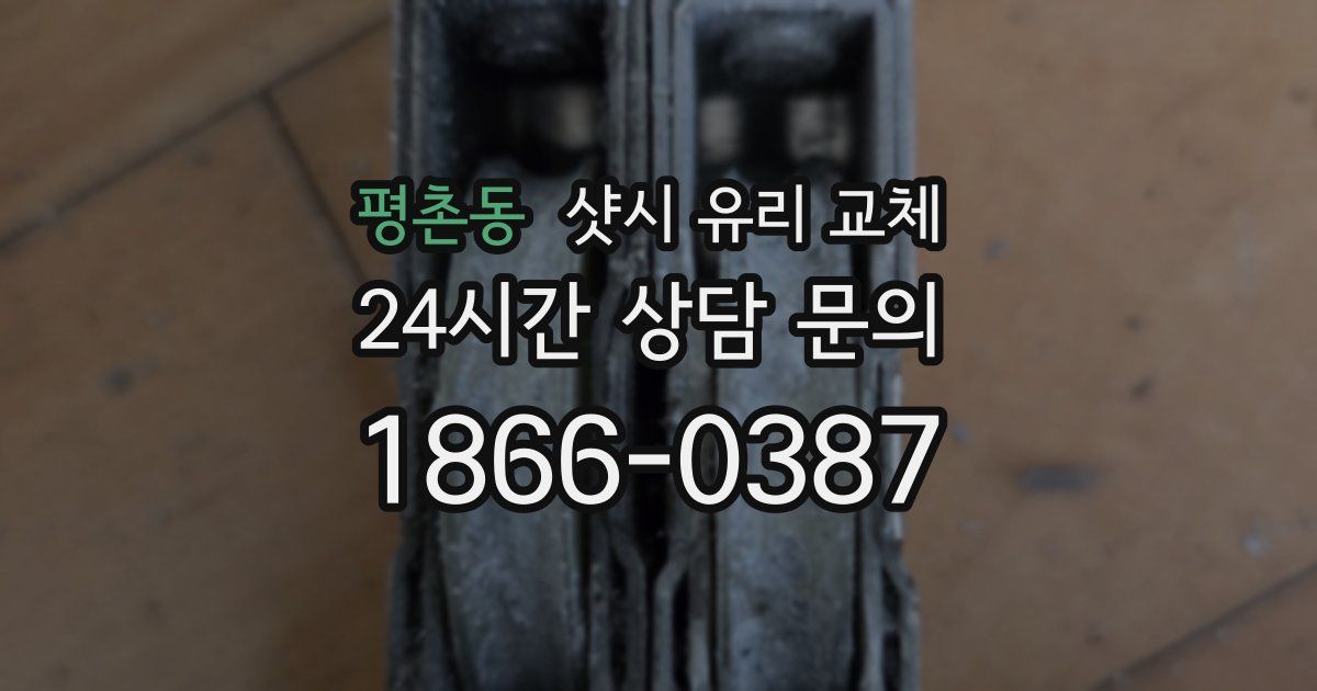 평촌동 샷시 유리 교체
