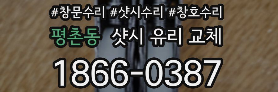 평촌동 샷시 유리 교체