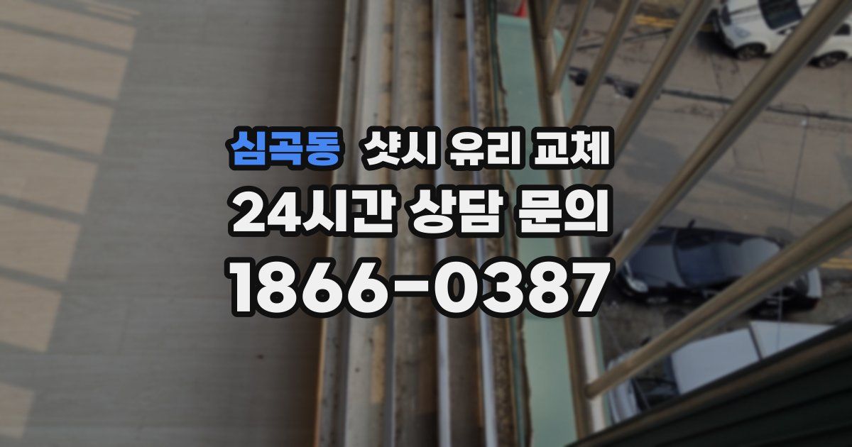 심곡동 샷시 유리 교체