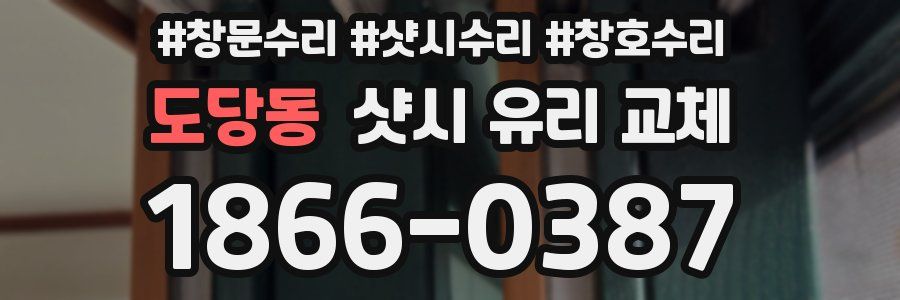 도당동 샷시 유리 교체