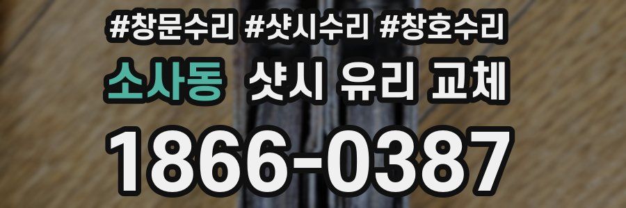 소사동 샷시 유리 교체