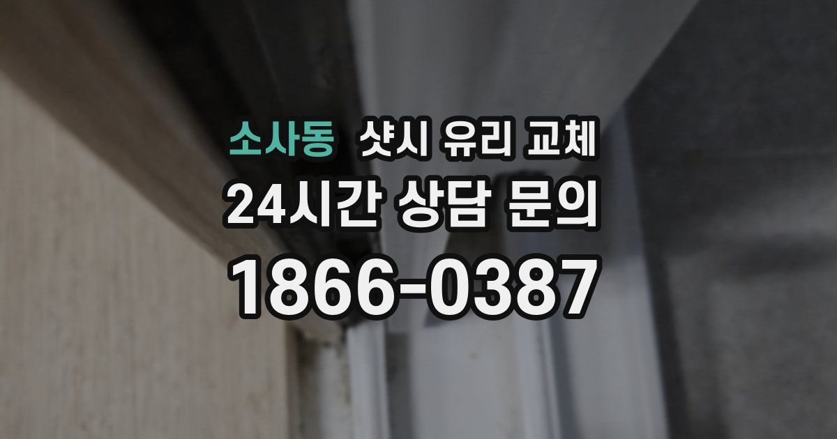 소사동 샷시 유리 교체