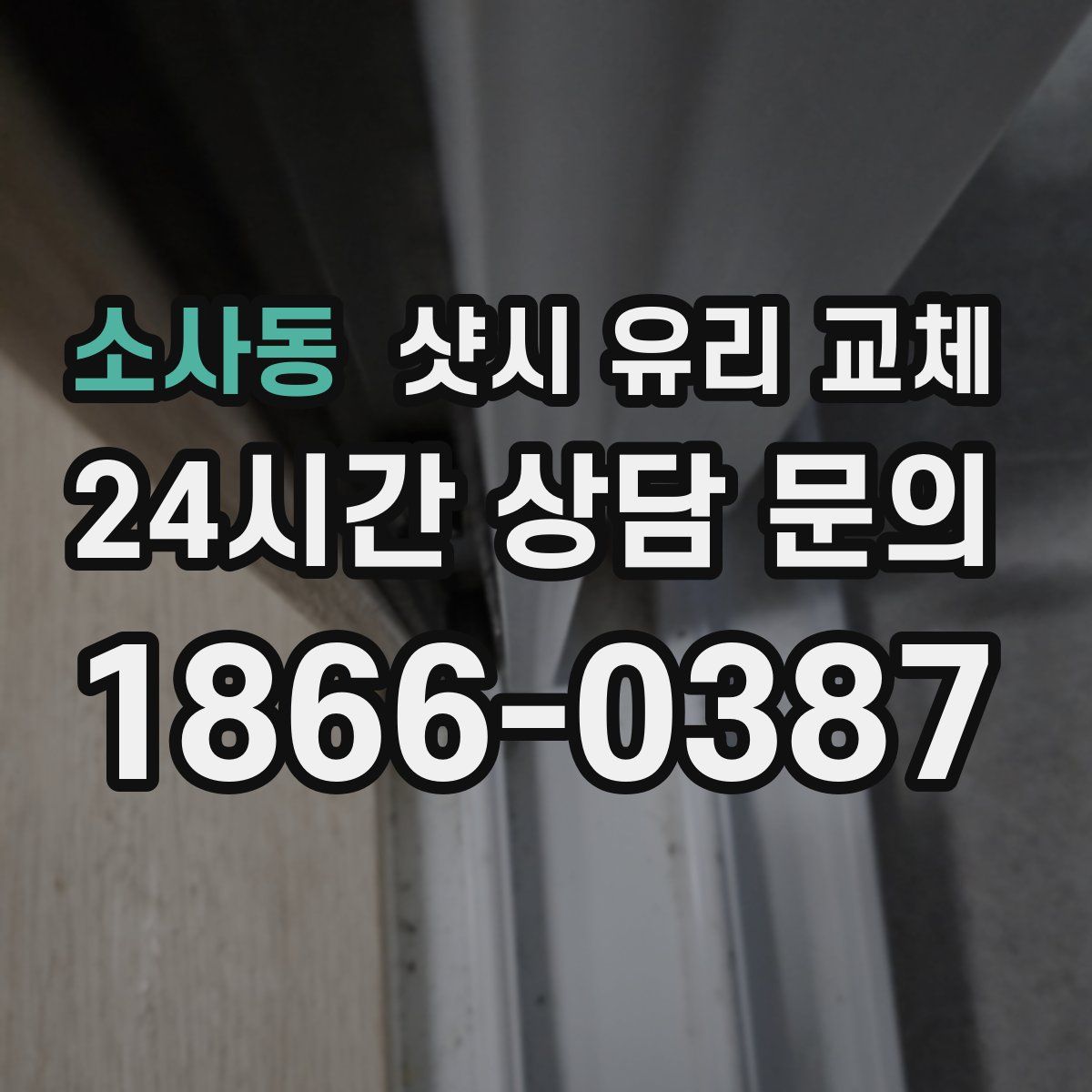 소사동 샷시 유리 교체