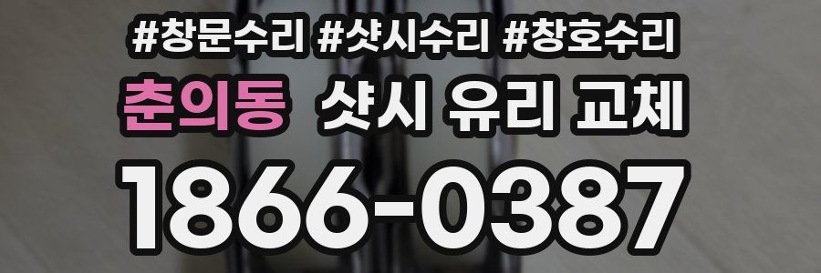 춘의동 샷시 유리 교체