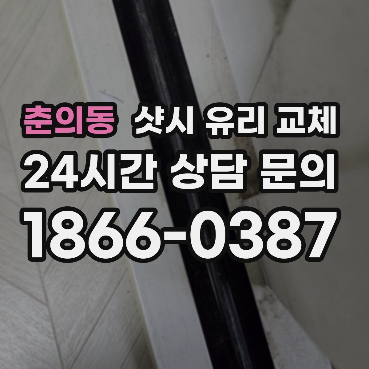 춘의동 샷시 유리 교체