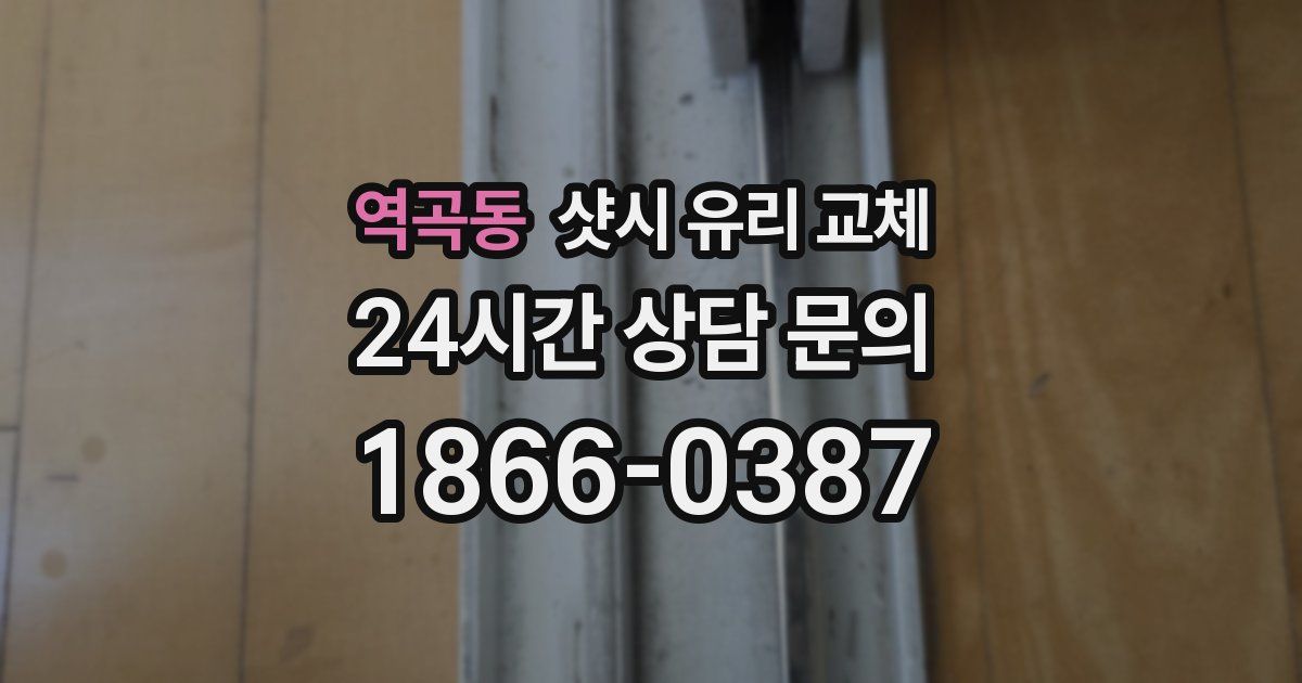 역곡동 샷시 유리 교체