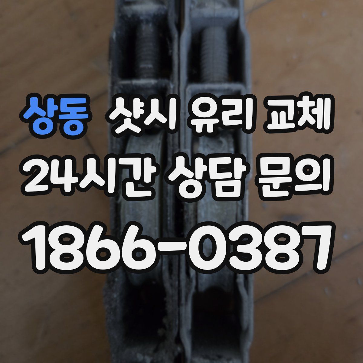 상동 샷시 유리 교체