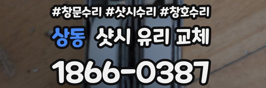 상동 샷시 유리 교체