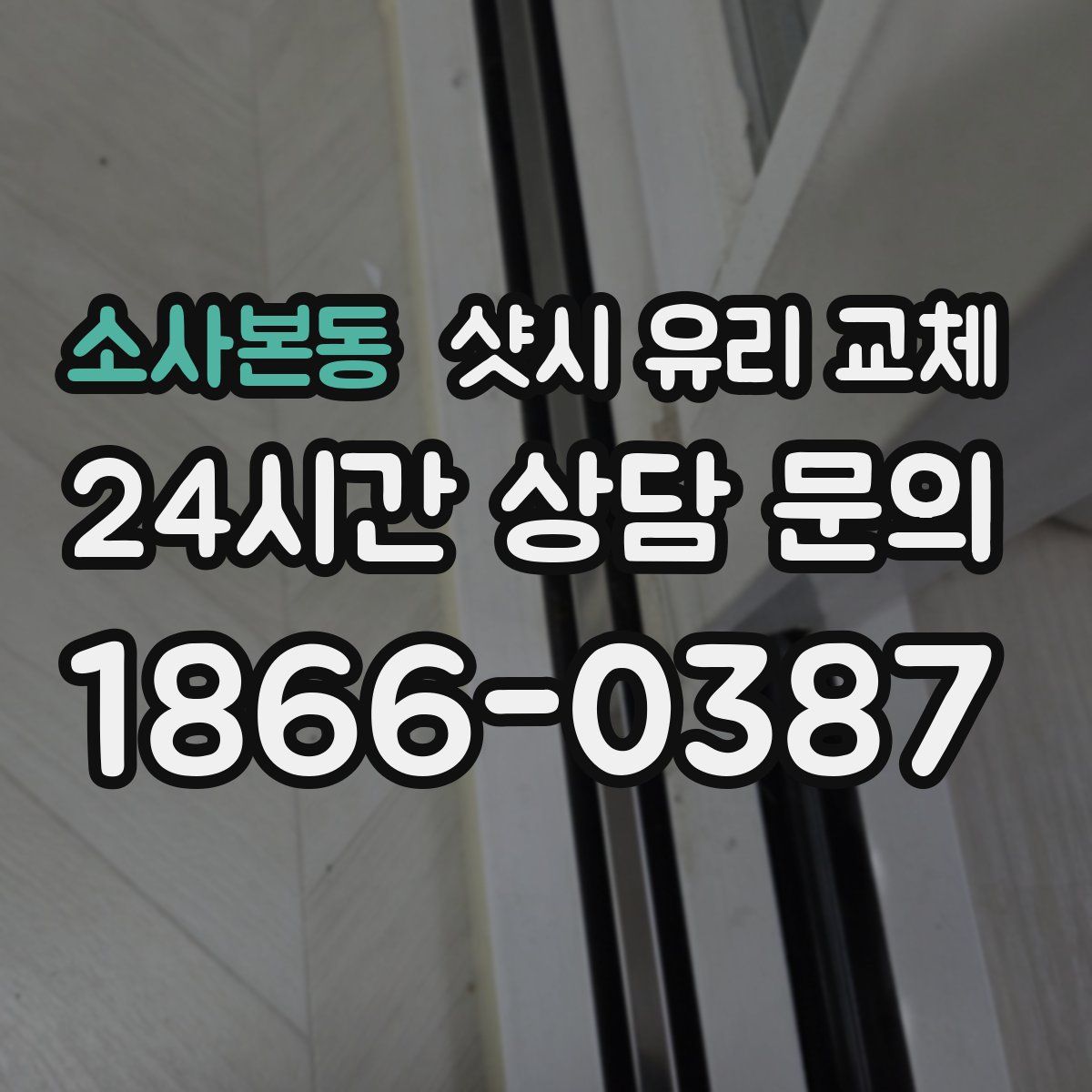 소사본동 샷시 유리 교체