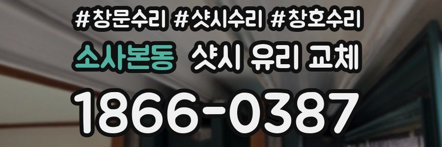 소사본동 샷시 유리 교체