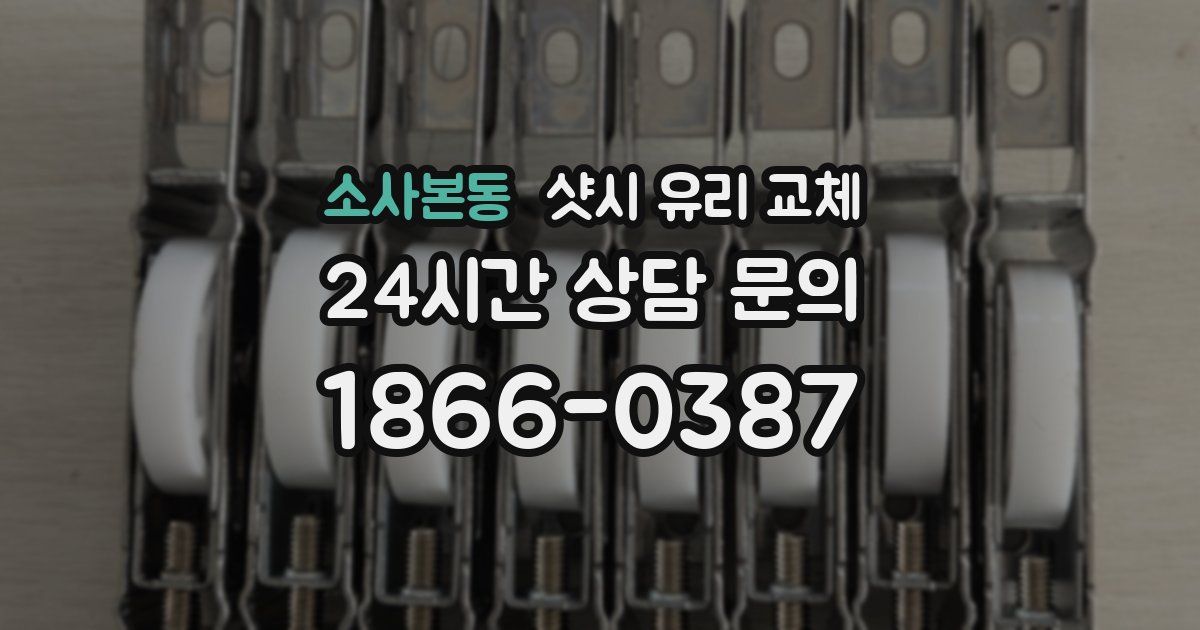 소사본동 샷시 유리 교체