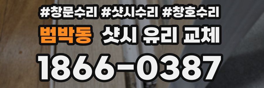 범박동 샷시 유리 교체