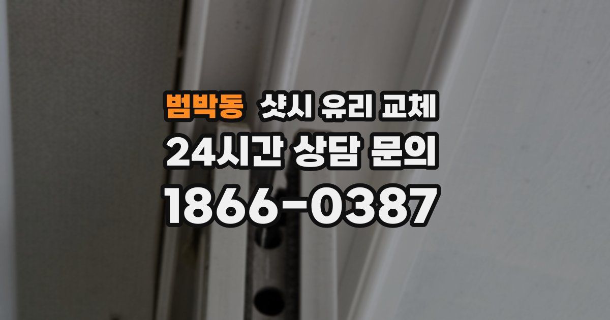 범박동 샷시 유리 교체