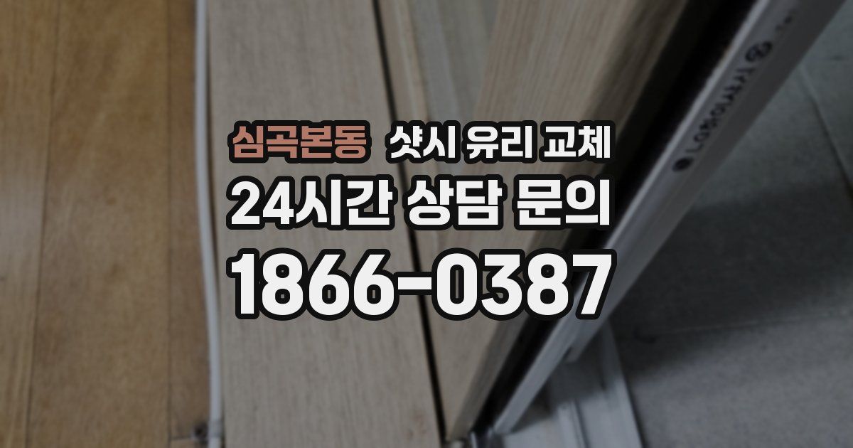 심곡본동 샷시 유리 교체