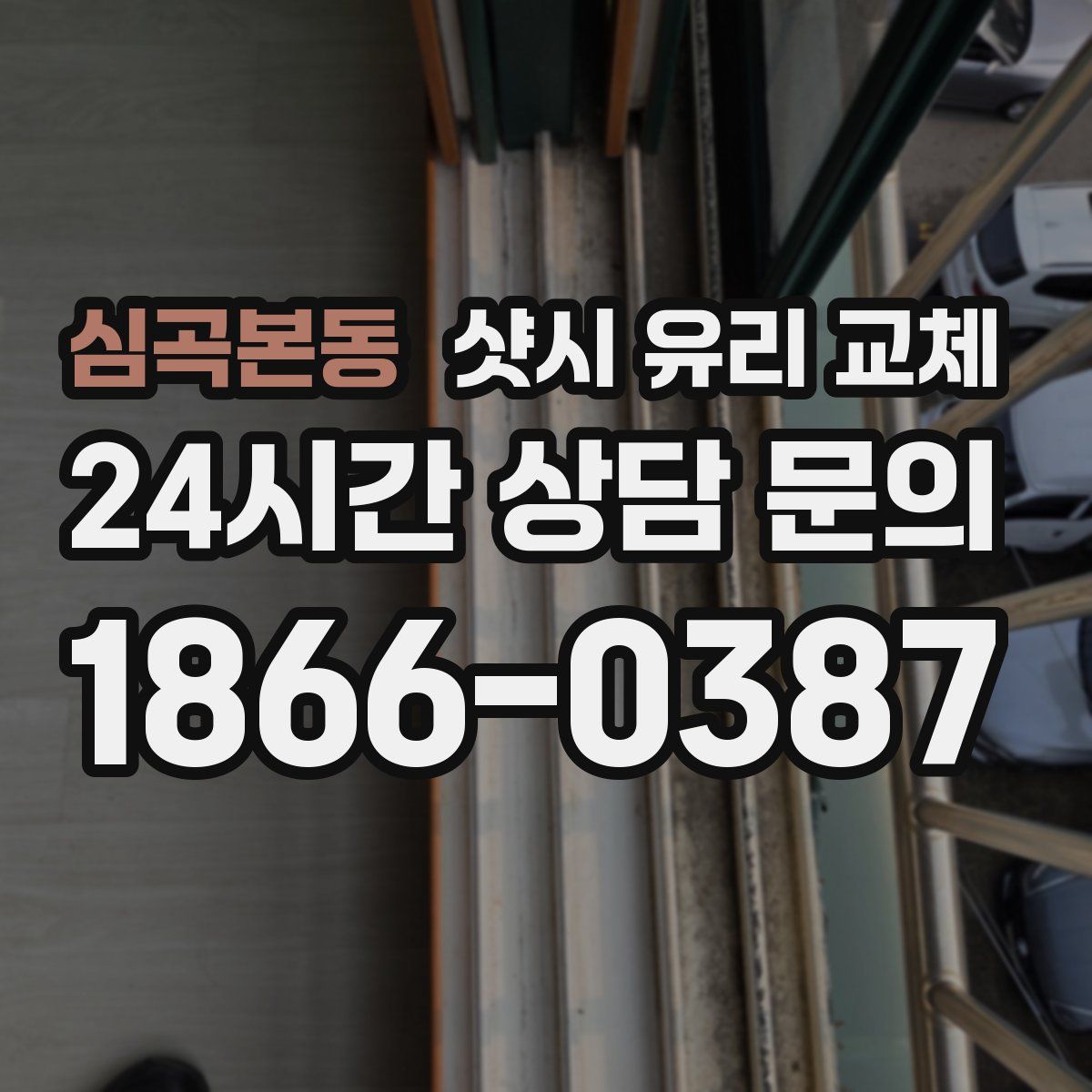심곡본동 샷시 유리 교체