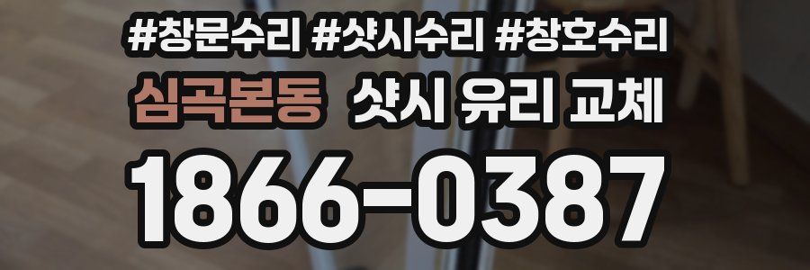 심곡본동 샷시 유리 교체
