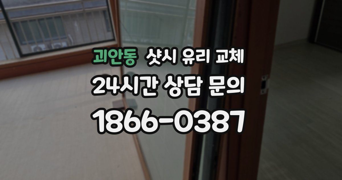 괴안동 샷시 유리 교체