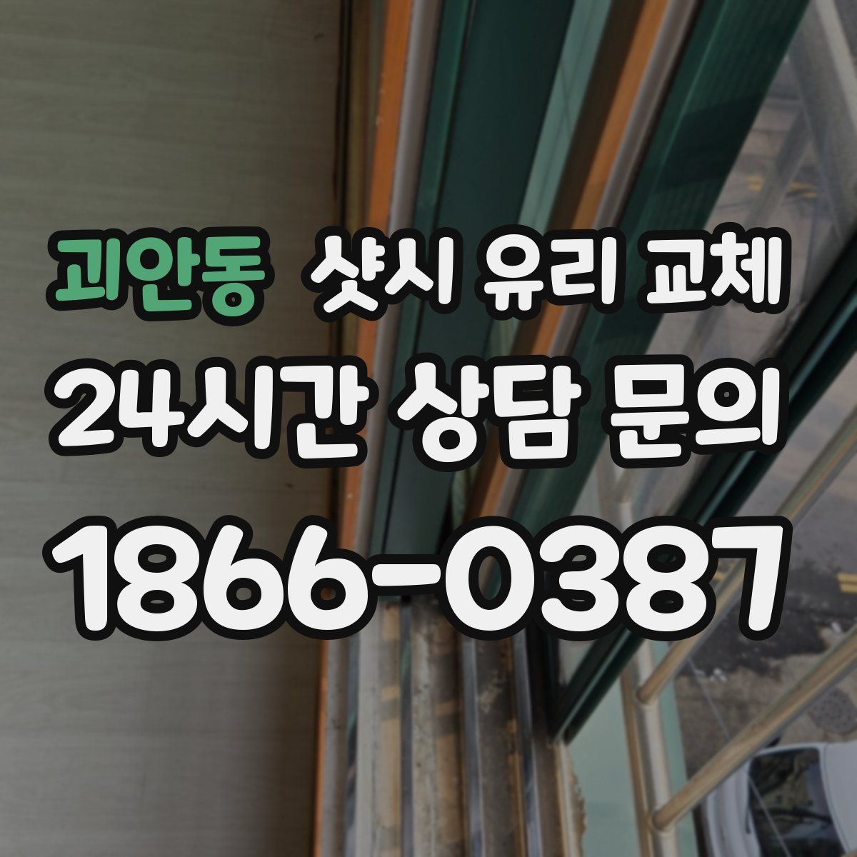괴안동 샷시 유리 교체