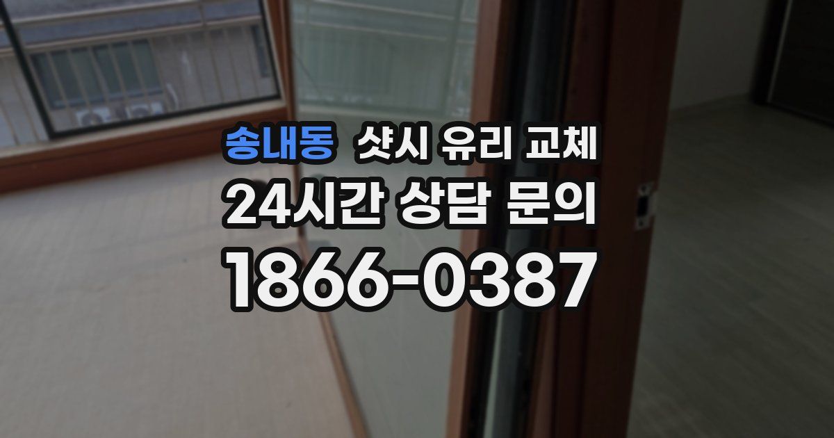 송내동 샷시 유리 교체