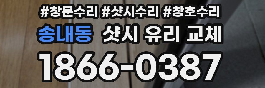 송내동 샷시 유리 교체