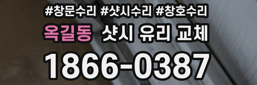옥길동 샷시 유리 교체