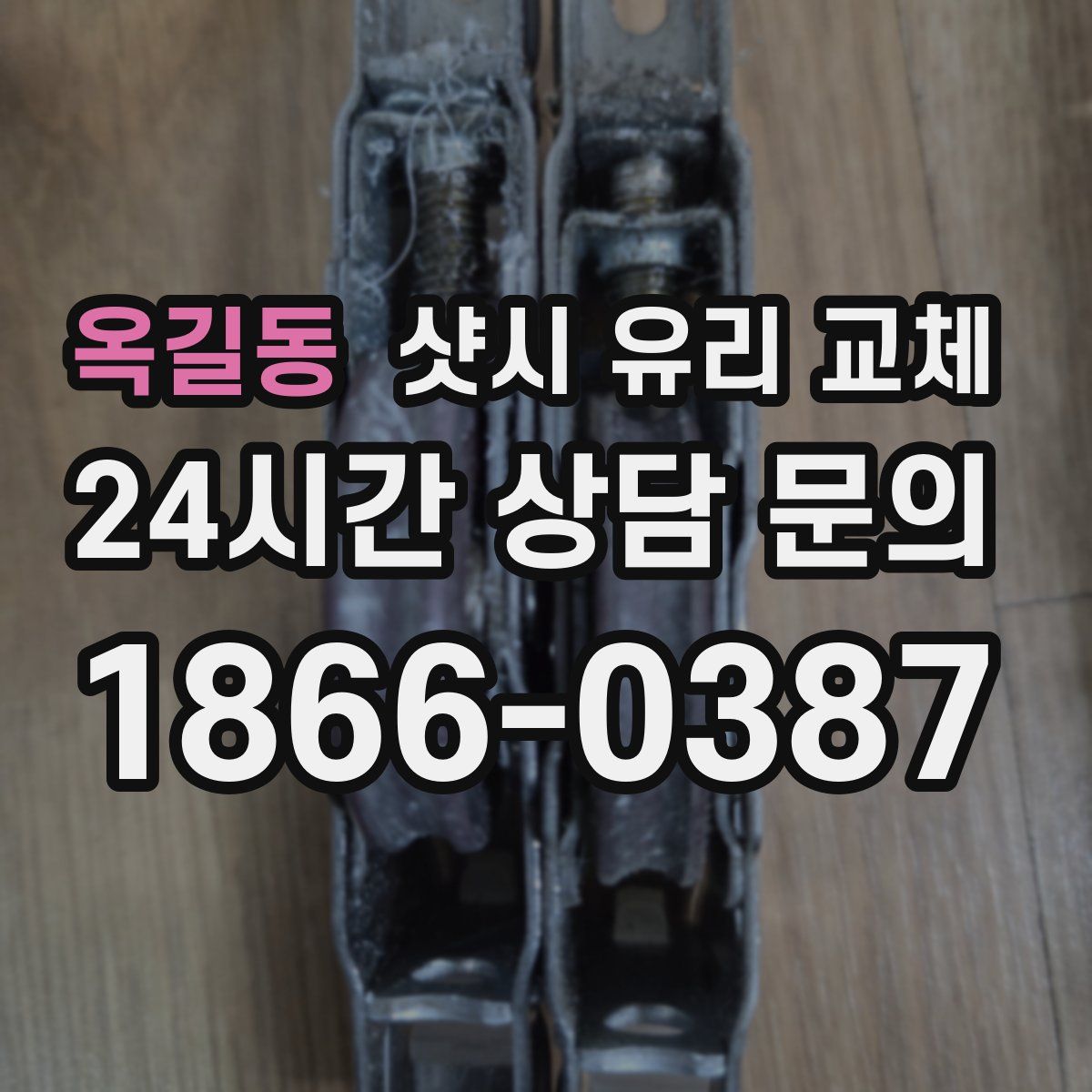옥길동 샷시 유리 교체