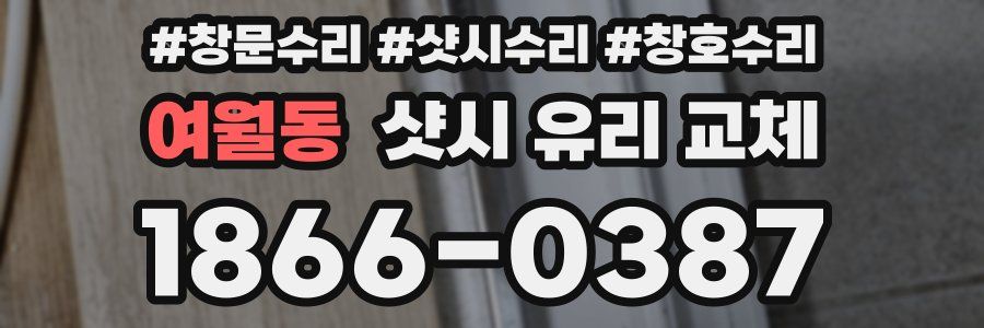 여월동 샷시 유리 교체
