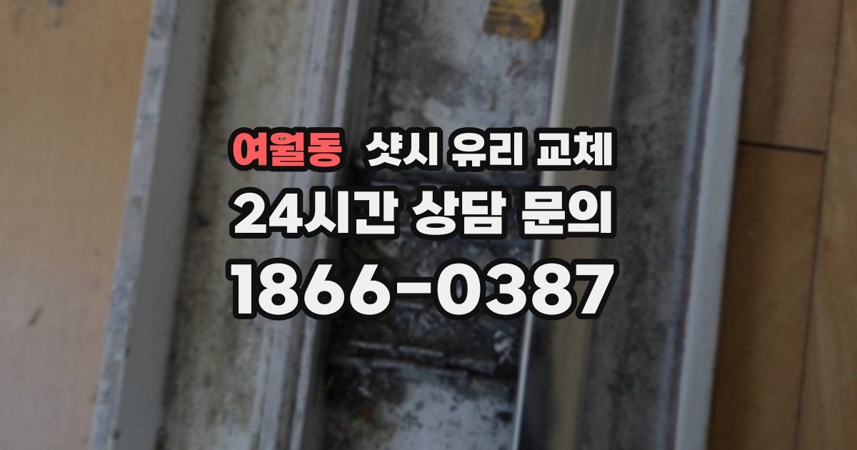 여월동 샷시 유리 교체