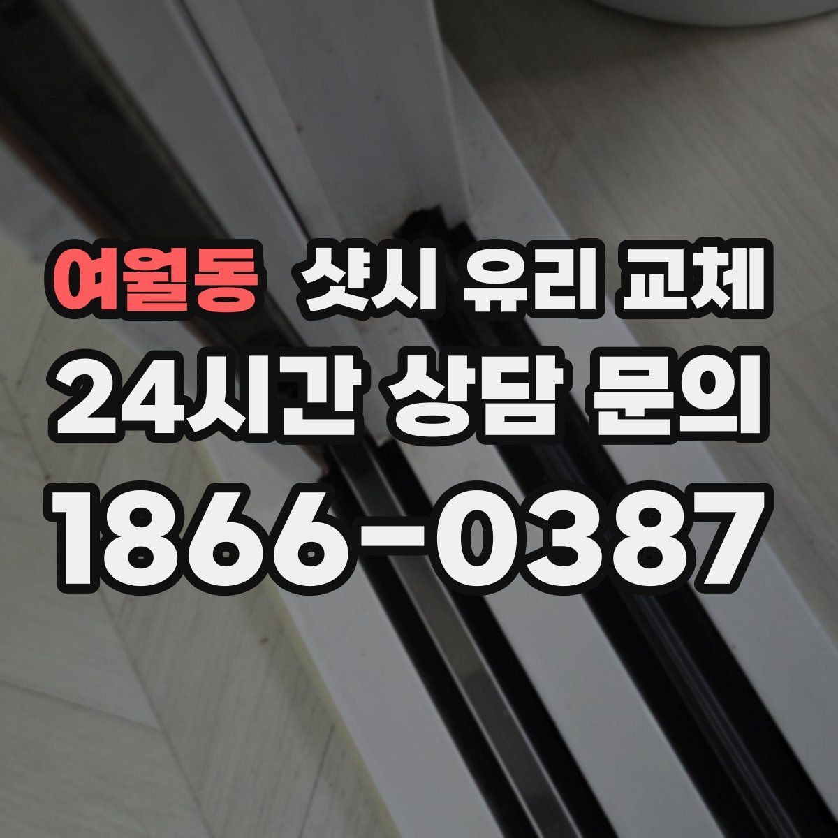 여월동 샷시 유리 교체