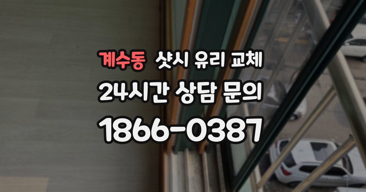 계수동 샷시 유리 교체