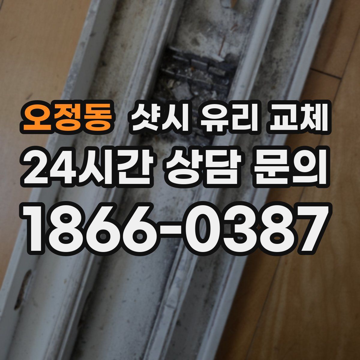 오정동 샷시 유리 교체